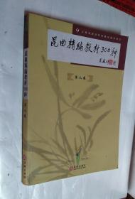 昆曲精编教材300种(第8卷)