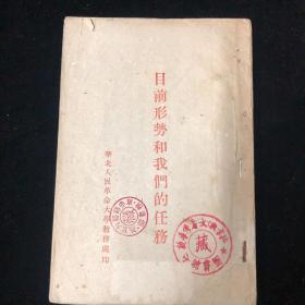 目前形势和我们的任务