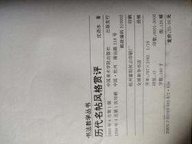 书法教学丛书.历代篆刻风格赏评、历代名帖风格赏评（可以单买）