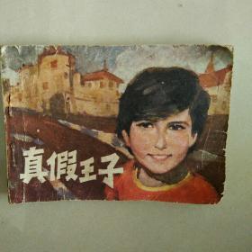 真假王子（小人书）