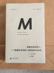 活着回来的男人：一个普通日本兵的二战及战后生命史