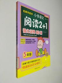 方洲新概念·名师手把手：小学语文阅读2+1强化训练80篇（5年级）