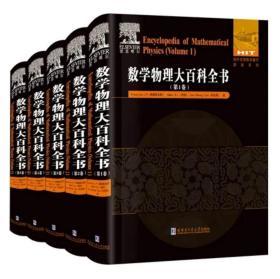 数学物理大百科全书.英文（共5卷）