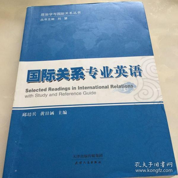政治学与国际关系丛书：国际关系专业英语