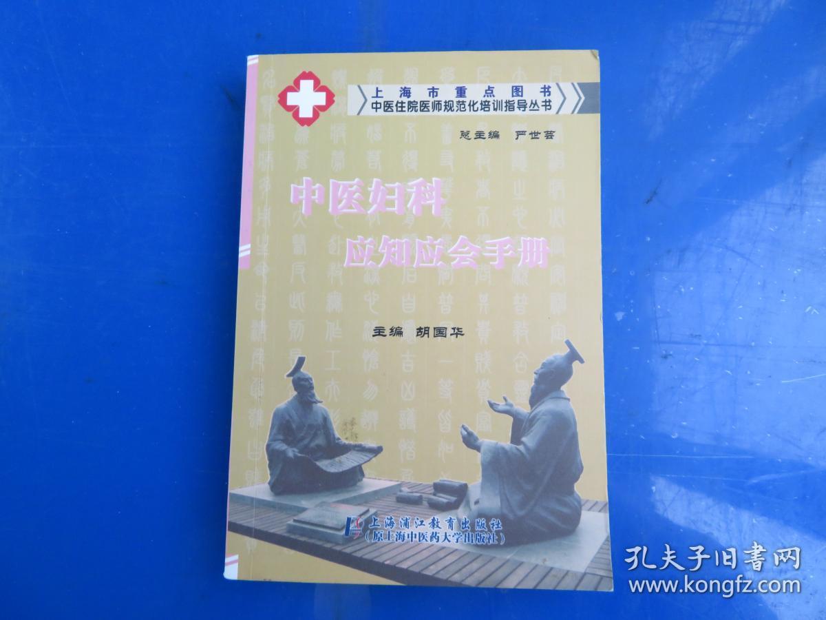 中医住院医师规范化培训指导丛书 中医妇科应知应会手册