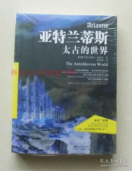 正版现货 亚特兰蒂斯太古的世界 伊格内修斯唐纳利百花洲文艺出版社