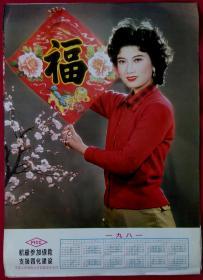 年历画挂历单张 1981年福 美女摄影 积极参加保险支援四化建设