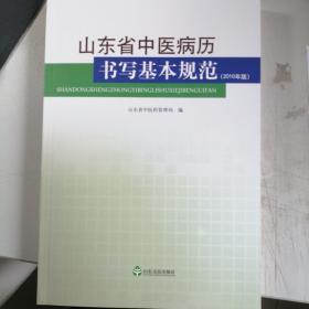 山东省中医病历书写基本规范