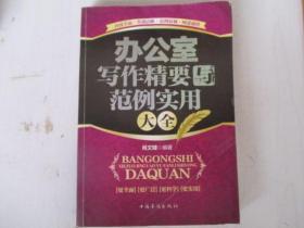 办公室写作精要与范例实用大全