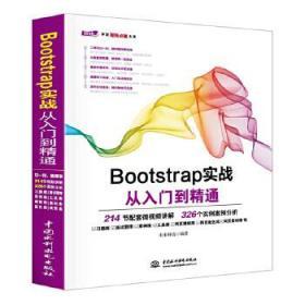 Bootstrap实战从入门到精通