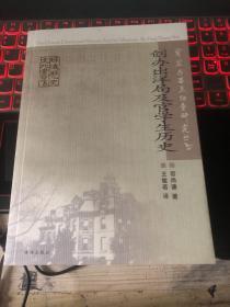 容闳与留美幼童研究丛书：创办出洋局及官学生历史