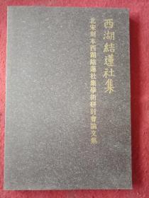 北京卓德《北宋刻本西湖结莲社集学术研讨会论文集》 平装本【附赠品】