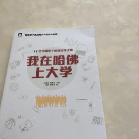 我在哈佛上大学：11名中国哈佛学子的成长故事