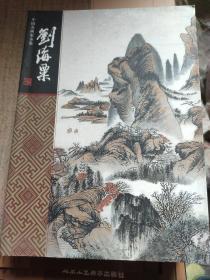 中国名画家全集-刘海粟32开