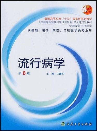 流行病学(供基础、临床、预防、口腔医学类专业用)/普通高等教育十五国家级规划教材