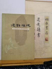 漫话端砚    80年一版一印  品纸如图  书票一枚  便宜10元