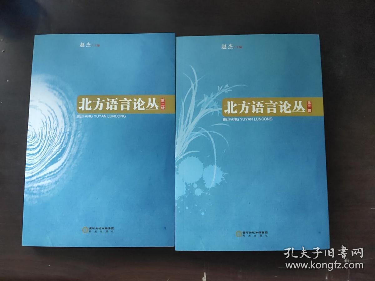 北方语言论丛. 第二辑+第三辑