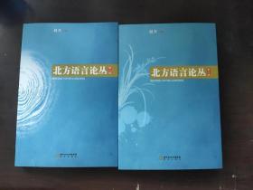 北方语言论丛. 第二辑+第三辑