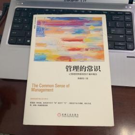 管理的常识：让管理发挥绩效的8个基本概念(修订版)