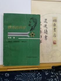 快乐的科学  86年印本  品纸如图  书票一枚 便宜6元