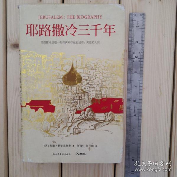 耶路撒冷三千年：THE BIOGRAPHY