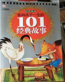 影响孩子一生的101个经典故事（红苹果卷）（珍藏版）