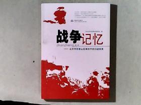 战争记忆-北京市石景山区离休干部口述实录