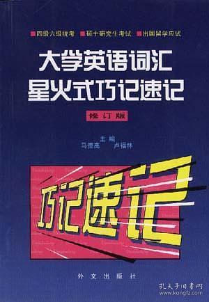 （二手书）大学英语词汇星火式巧记速记(修订版) 马德高卢福林 外文出版社 1996年02月01日 9787119016801