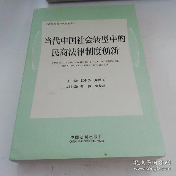 当代中国社会转型中的民商法律制度创新