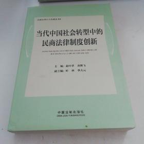 当代中国社会转型中的民商法律制度创新