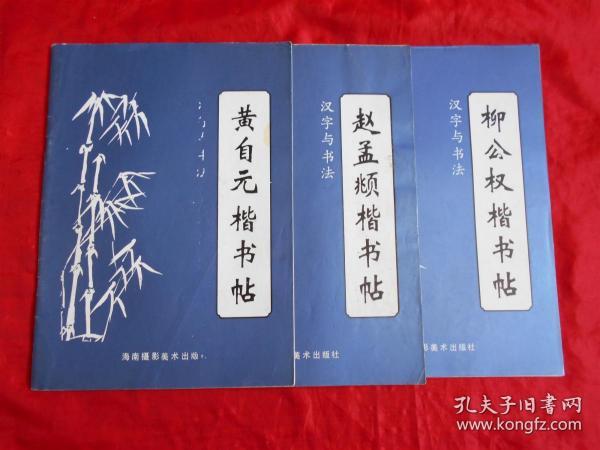 汉字与书法：柳公权楷书帖（一）、黄自元楷书帖（四）、赵孟頫楷书帖（五）（3本合售）