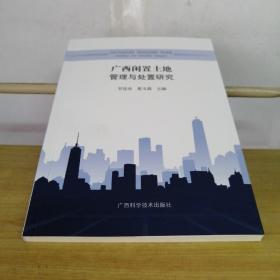 广西闲置土地管理与处置研究