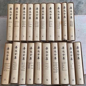 鲁迅全集 1-20册全 全二十卷 1973年一版一印 品好 【乙种本】 有外盒