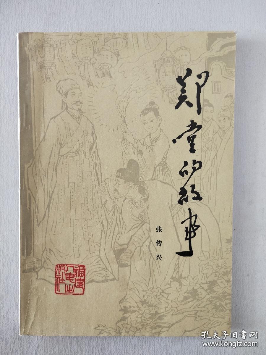 福州民间阿凡提似的智慧人物——郑堂的故事——  张传兴，福建人民出版社1983年版【0-1-B】