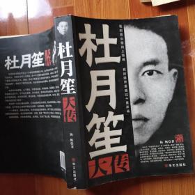 杜月笙大传