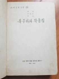朝鲜原版老版小说集1967年（朝鲜文）
