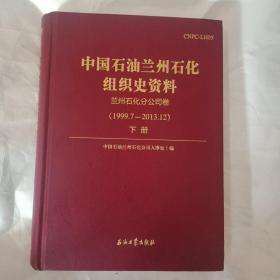 中国石油兰州石化组织史资料  兰州石化分公司卷  下册