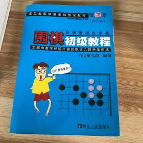 围棋初级教程（第3册）