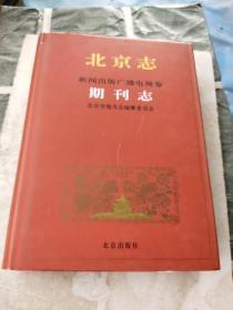 北京志.100.新闻出版广播电视卷.期刊志