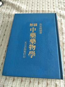 图解中药药物学 32开精装 1984年版