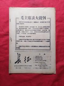 大**资料：长征(第28期)1967年9月22日，16开)