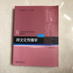 跨文化传播学