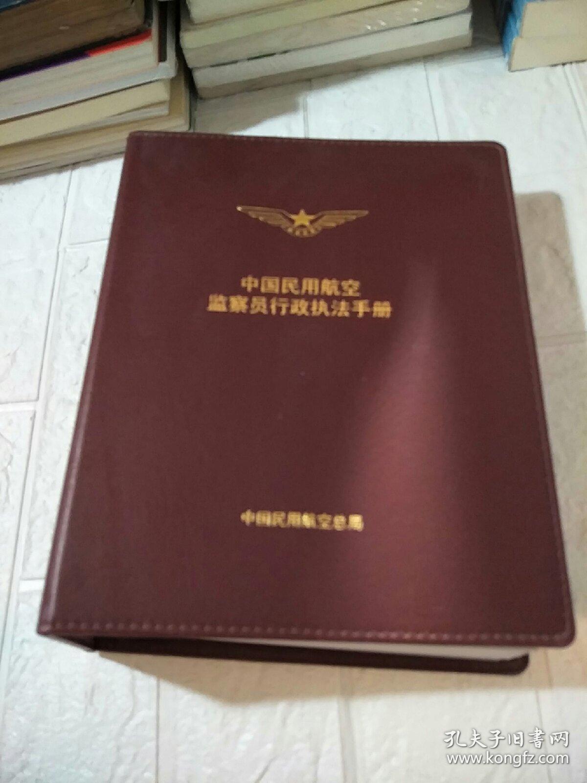 中国民用航空监察员行政执法手册