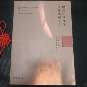 现代中国文学作品选评1898—2013（上卷）