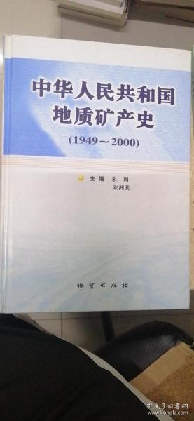 中华人民共和国地质矿产史:1949~2000