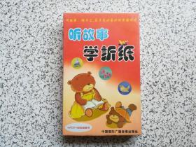 听故事学折纸 4VCD+4本配套图书   全新未开封