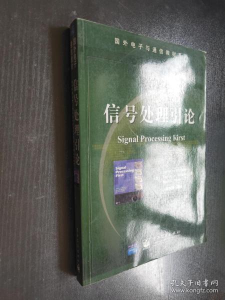 国外电子与通信教材系列：信号处理引论【无光盘】