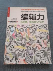 编辑力（珍藏版）：从创意、策划到人际关系