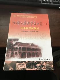 中国工农红军长征全史.一.中央红军征战记