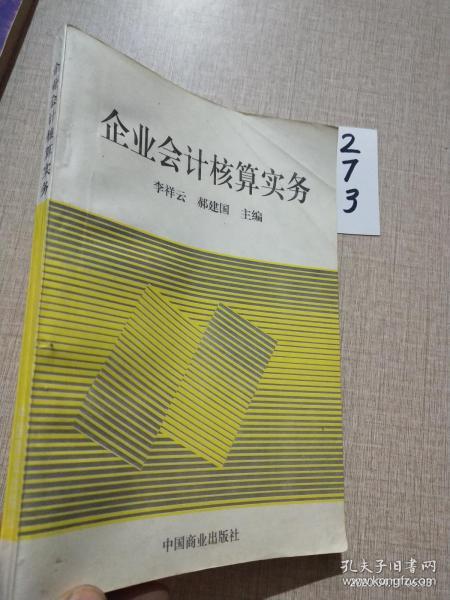 企业会计核算实务